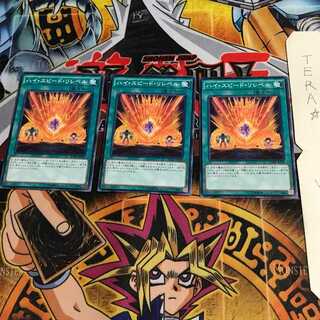 ハイ・スピード・リレベル BOSH 1 ノーマル 3枚セット てら