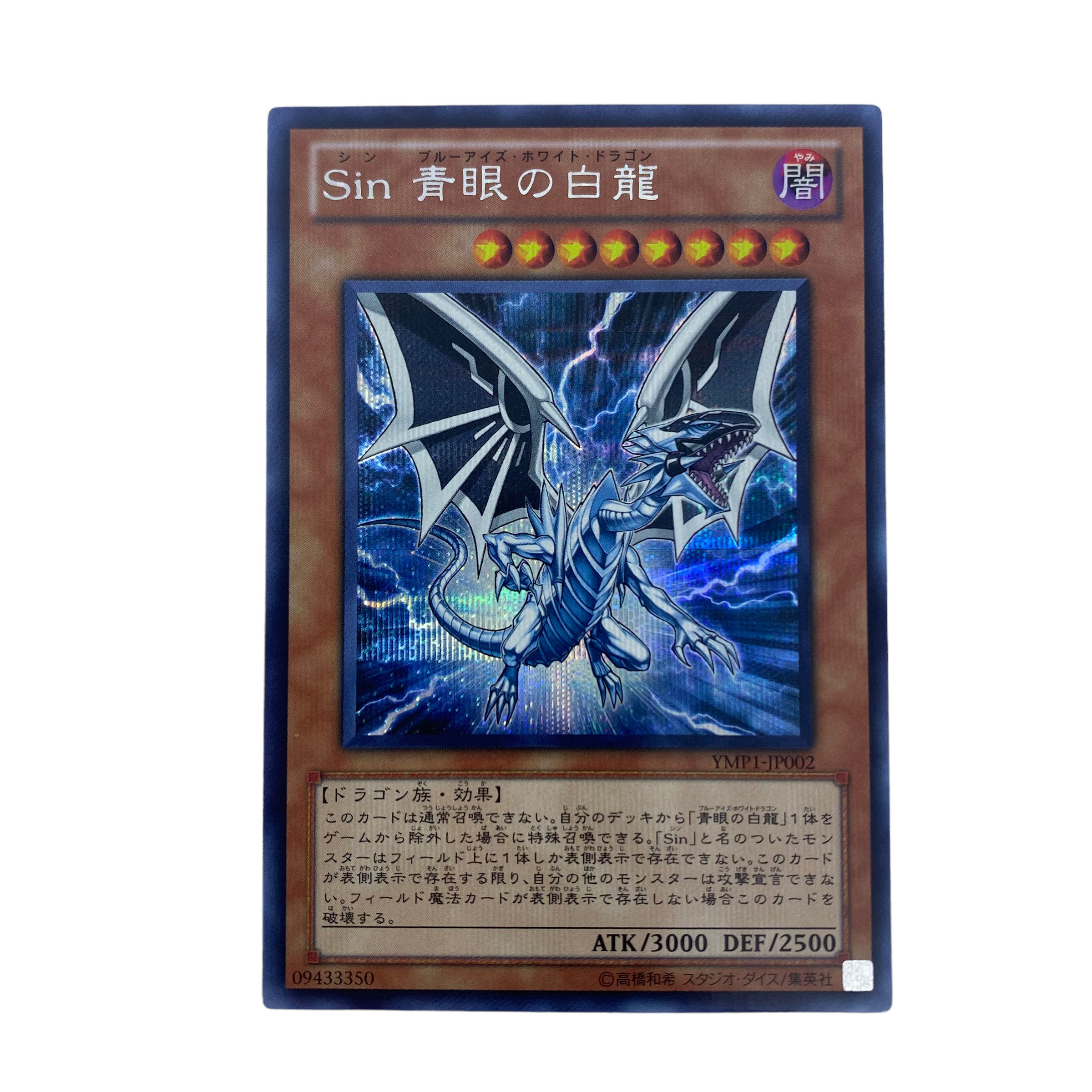☆869【遊戯王】Sin青眼の白龍 YMP1-JP002シークレットレアの通販 