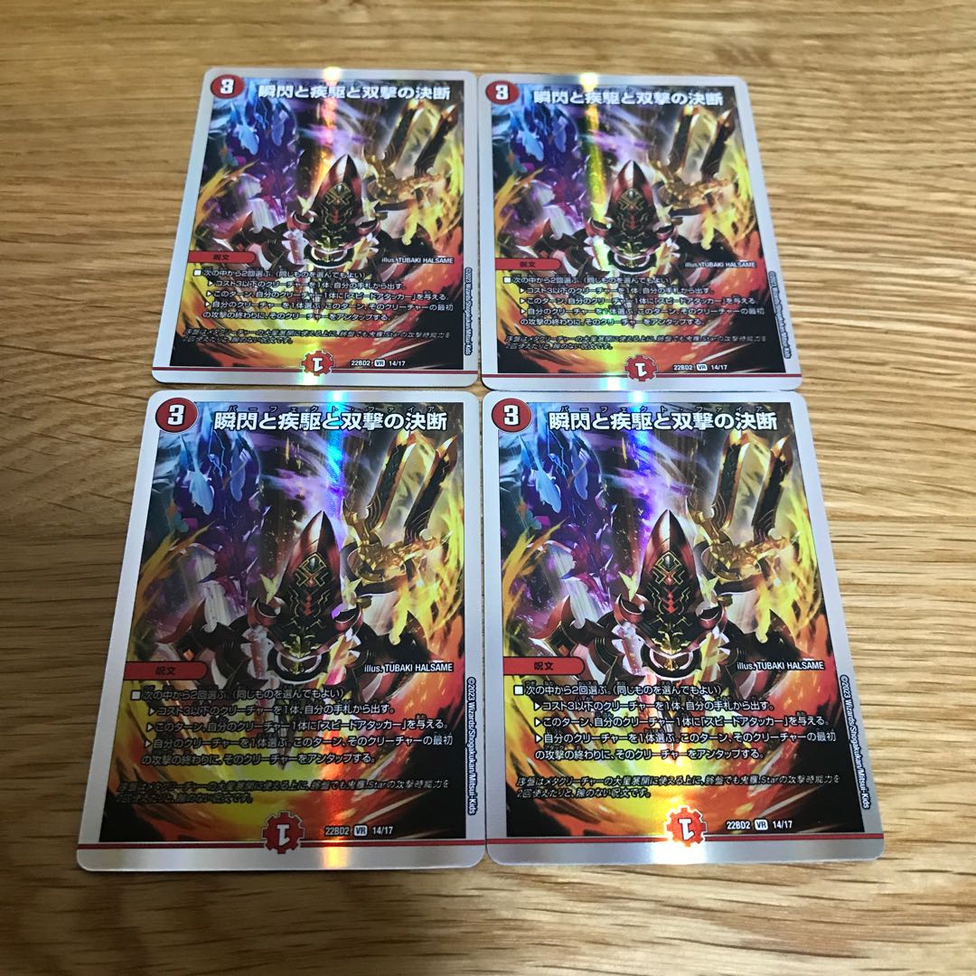 【最安値】瞬閃と疾駆と双撃の決断 VR 14/17 4枚