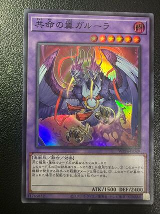 共命の翼ガルーラ スーパーレア WPP4-JP049