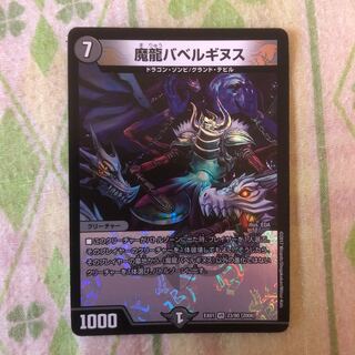 魔龍バベルギヌス