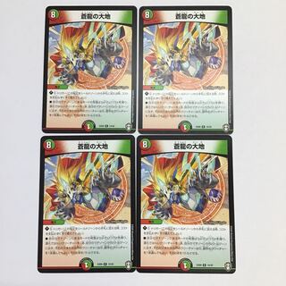 デュエマ　蒼龍の大地　4枚セット