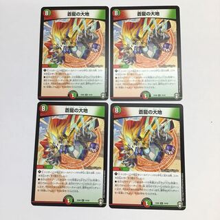 デュエマ　蒼龍の大地　4枚セット