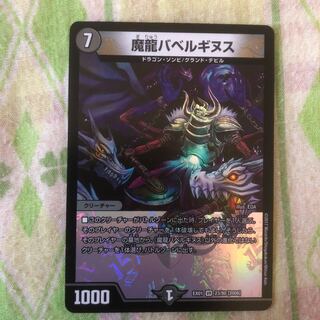 魔龍バベルギヌス