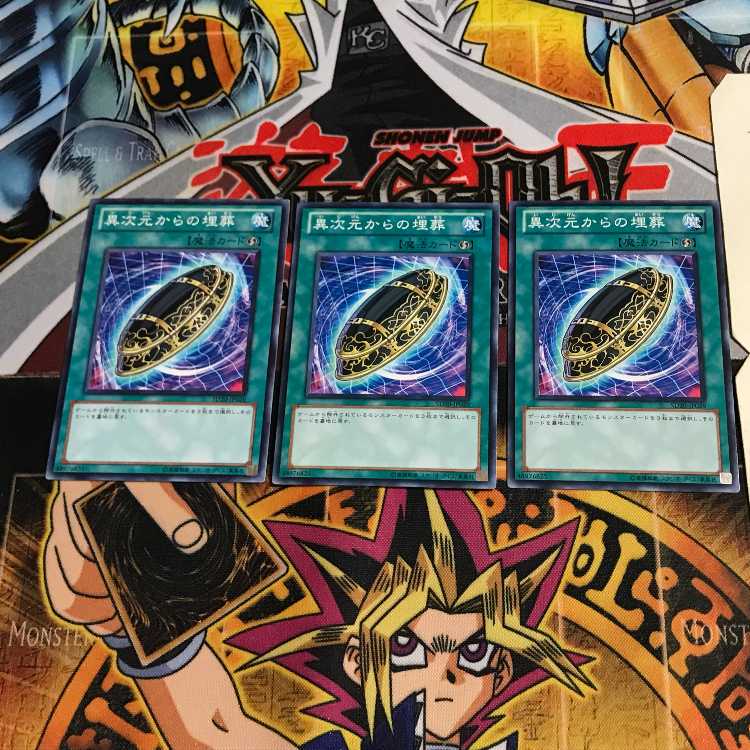 異次元からの埋葬 SD20 9 ノーマル 3枚セット てら