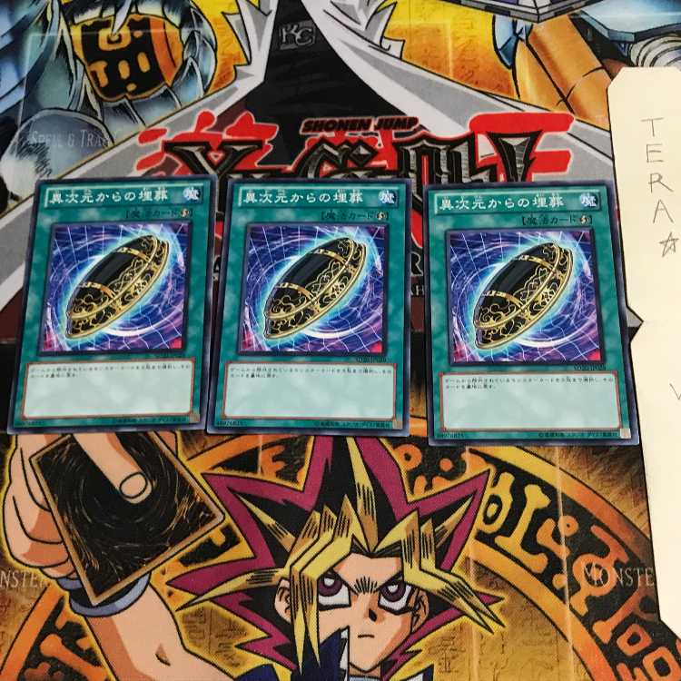 異次元からの埋葬 SD20 10 ノーマル 3枚セット てら