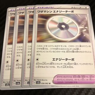 ワザマシン エナジーターボ U 056/062