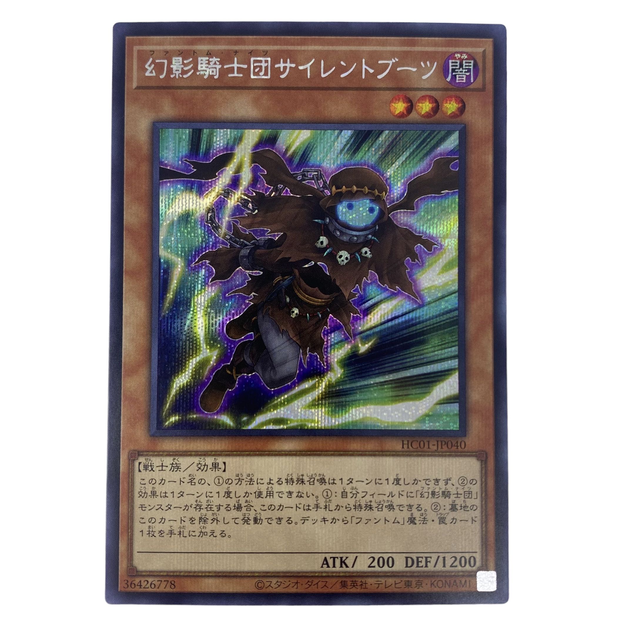☆880【遊戯王】幻影騎士団サイレントブーツ HC01-JP040シークレットレア 1枚