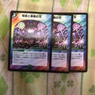 呪術と脈動の刃