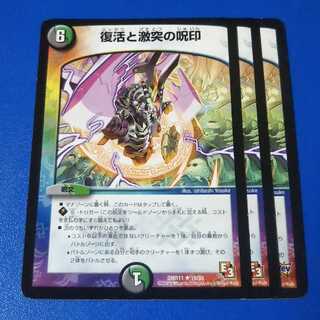 復活と激突の呪印　3枚【管理記号10】