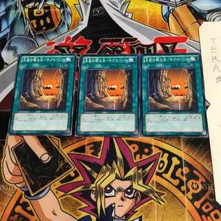 王家の眠る谷-ネクロバレー GS04 5 ノーマル 3枚セット てら