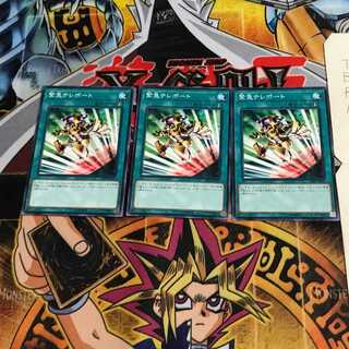 緊急テレポート 18SP 1 ノーマル 3枚セット てら