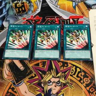 緊急テレポート 18SP 2 ノーマル 3枚セット てら