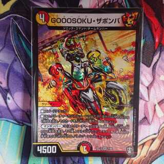 GOOOSOKU・ザボンバ