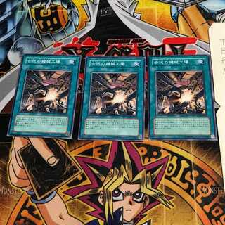 古代の機械工場 SD10 2 ノーマル 3枚セット てら