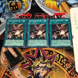 古代の機械工場 SOI 3 ノーマル 3枚セット てら