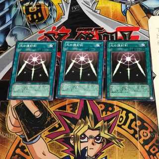 光の護封剣 SD18 1 ノーマル 3枚セット てら