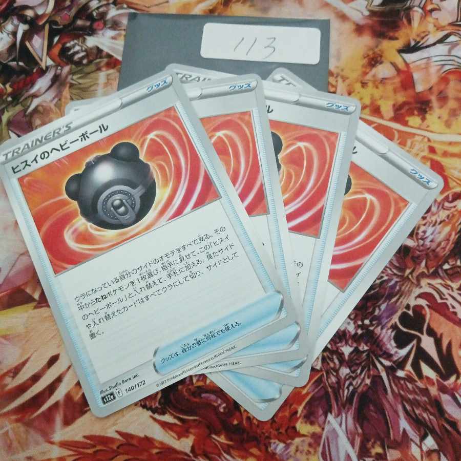 ヒスイのヘビーボール 140/172