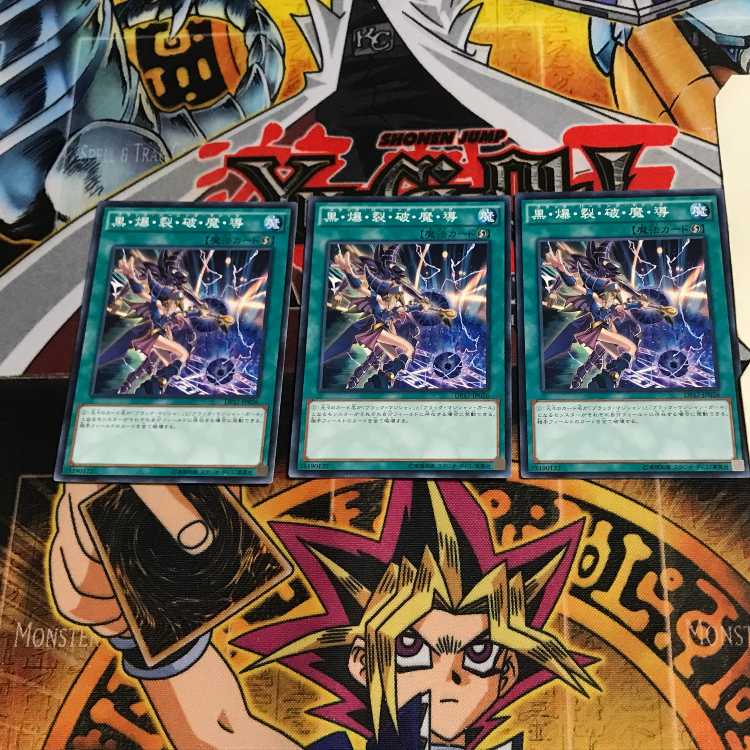 黒・爆・裂・破・魔・導 DP17 4 ノーマル 3枚セット てら