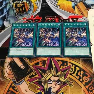 黒・爆・裂・破・魔・導 DP17 6 ノーマル 3枚セット てら