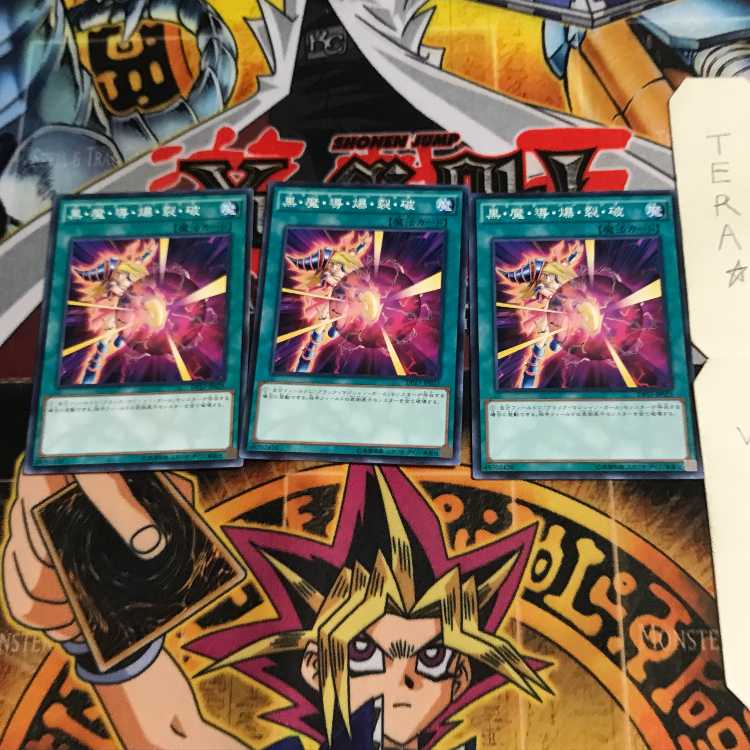 黒・魔・導・爆・裂・破 DP17 5 ノーマル 3枚セット てら