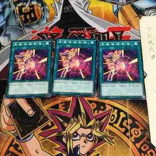 黒・魔・導・爆・裂・破 DP17 5 ノーマル 3枚セット てら