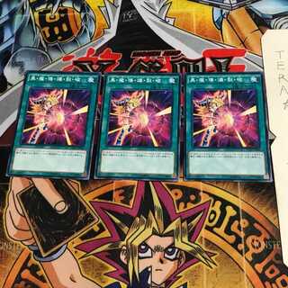 黒・魔・導・爆・裂・破 DP17 7 ノーマル 3枚セット てら