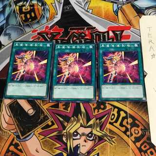 黒・魔・導・爆・裂・破 DP17 9 ノーマル 3枚セット てら