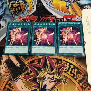 黒・魔・導・爆・裂・破 DP17 10 ノーマル 3枚セット てら