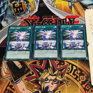 黒白の波動 JOTL 2 ノーマル 3枚セット てら