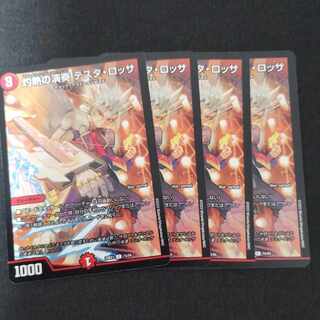 灼熱の演奏テスタロッサ　4枚