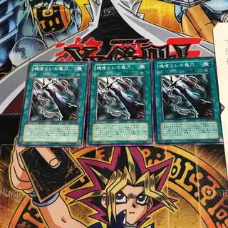 魂喰らいの魔刀 309 1 ノーマル 3枚セット てら