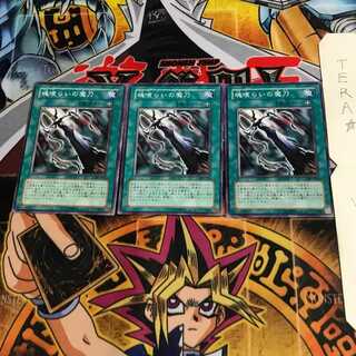 魂喰らいの魔刀 309 2 ノーマル 3枚セット てら