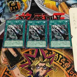 魂喰らいの魔刀 309 3 ノーマル 3枚セット てら