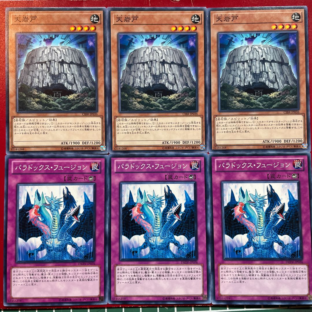 遊戯王 天岩戸 パラドックス・フュージョン 3枚セット