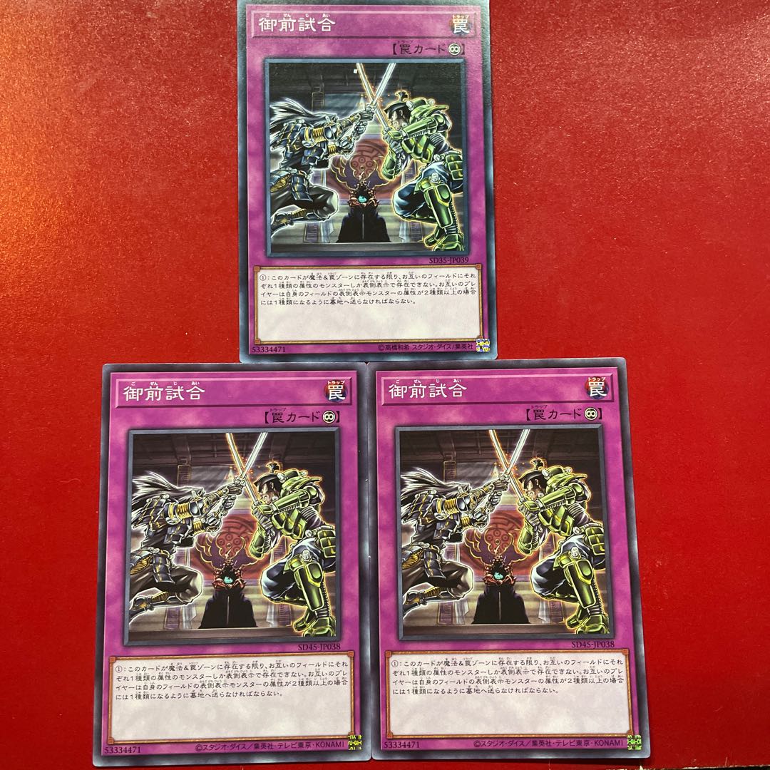 遊戯王 御前試合 3枚セット