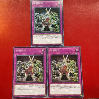 遊戯王 御前試合 3枚セット