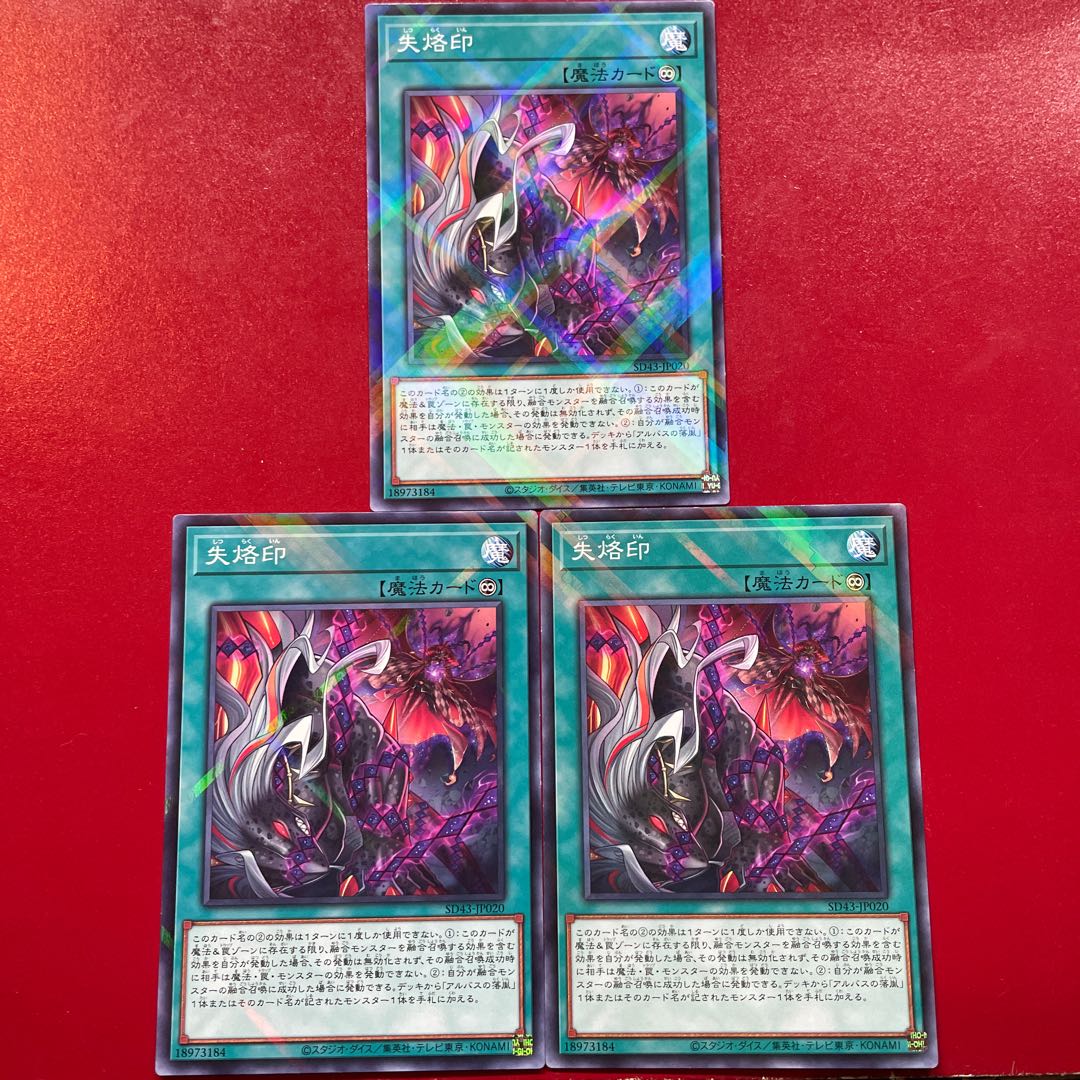 遊戯王 失烙印 【SD43】ノーマルパラレル 3枚セット