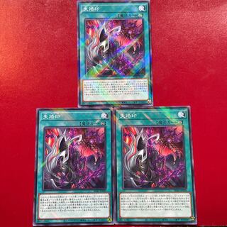遊戯王 失烙印 【SD43】ノーマルパラレル 3枚セット