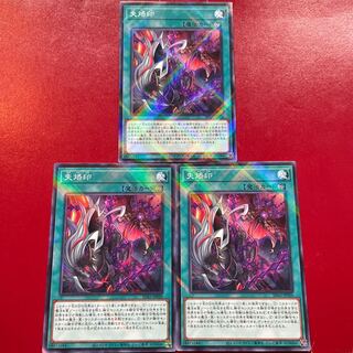 遊戯王 失烙印 【SD43】ノーマルパラレル 3枚セット