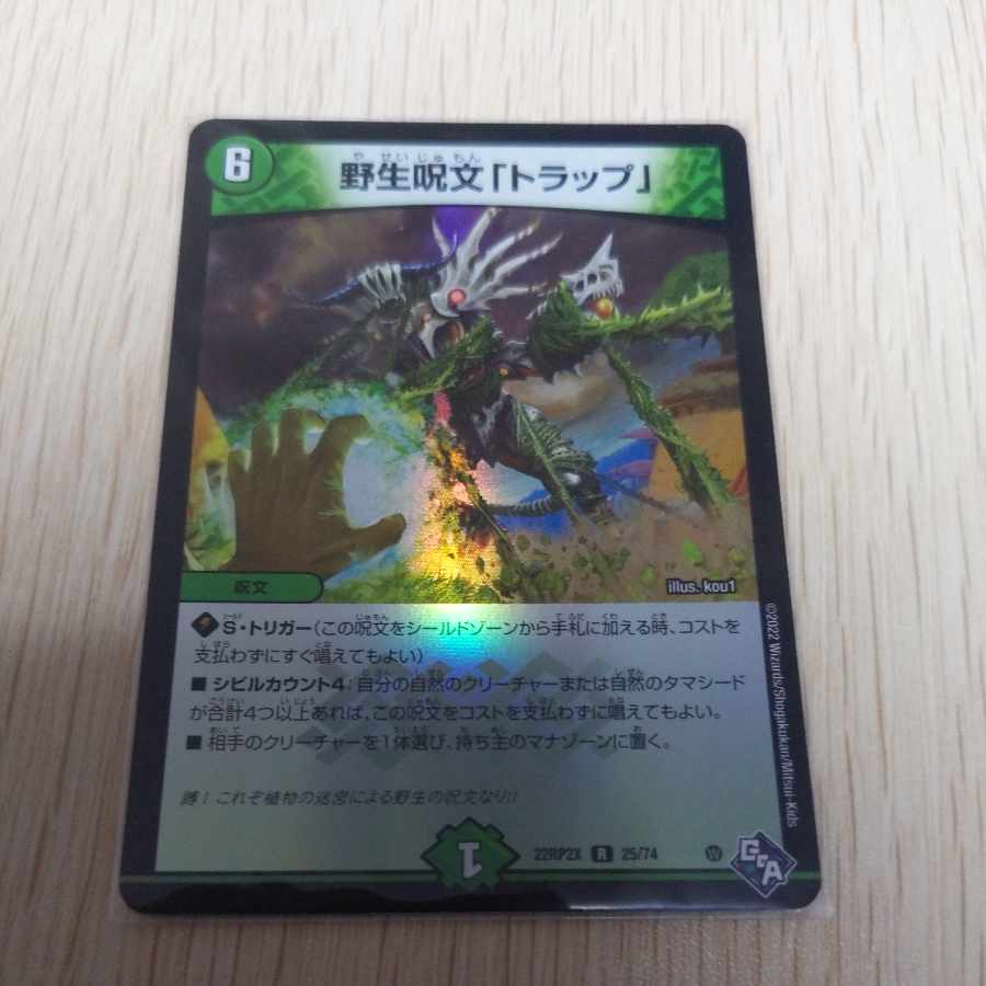 野生呪文「トラップ」(アドレナリンVer.) R-foil 25/74