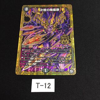 良評価1000突破記念 卍夜の降凰祭 バンナイトカーニバルT012