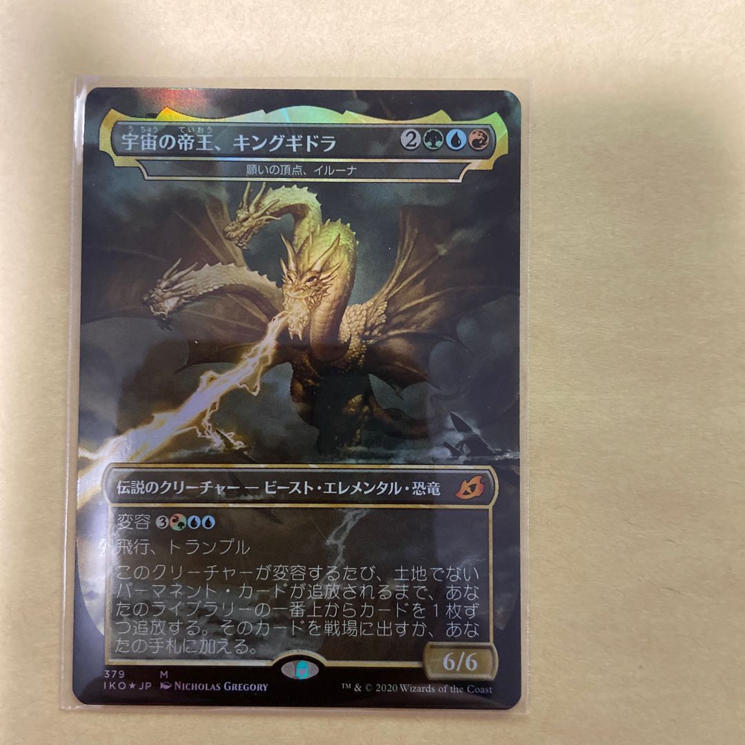 宇宙の帝王、キングギドラ　foil 日本語