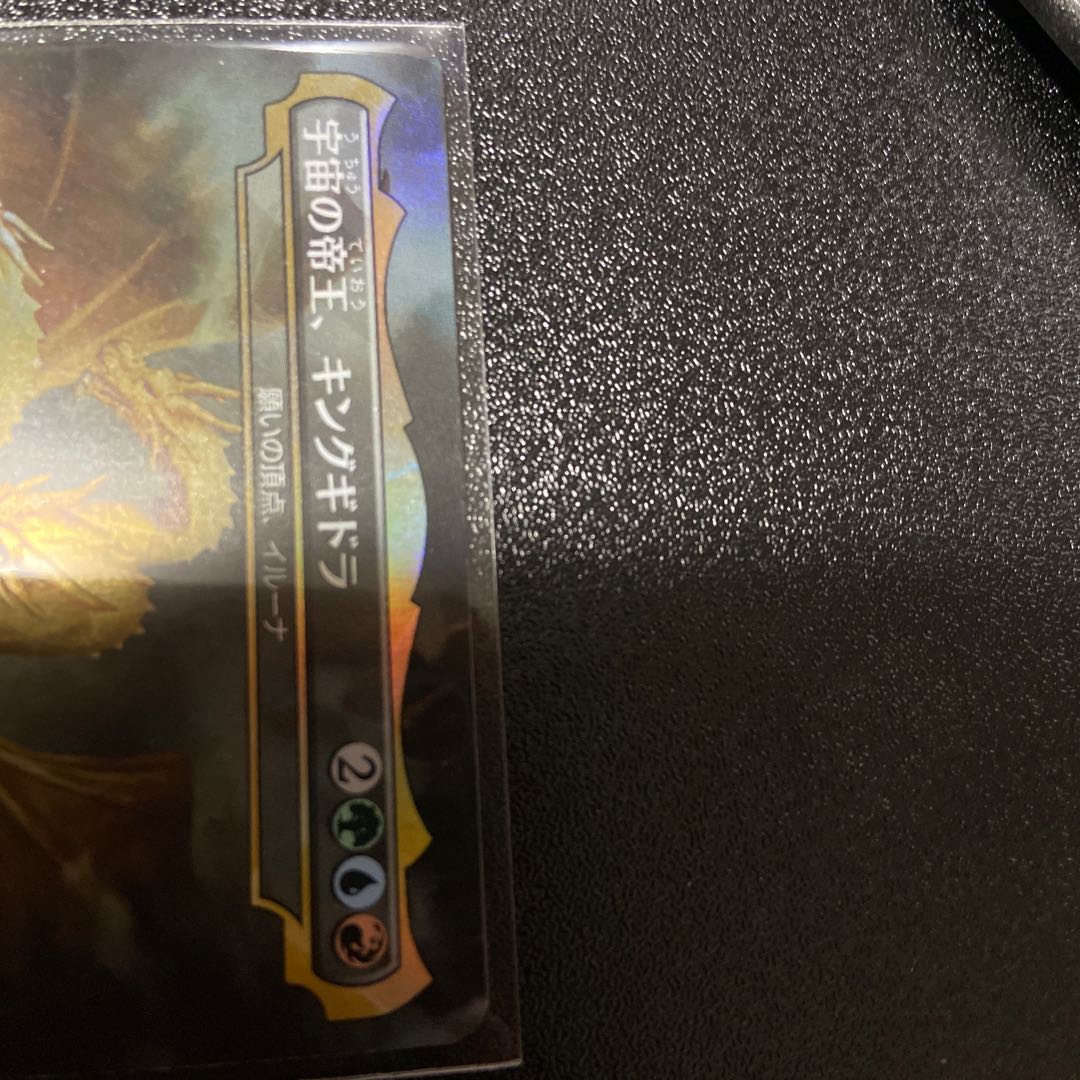 宇宙の帝王、キングギドラ　foil 日本語