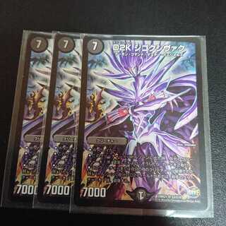 送料無料 D2Kジゴクシヴァク3枚