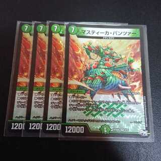 送料無料 マスティーカパンツァー4枚