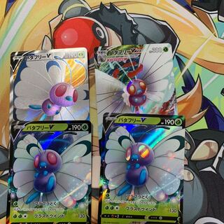 バタフリーV VMAX 4枚セット SR1枚