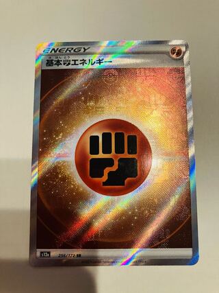 ポケモンカード　基本闘エネルギー　SR 美品