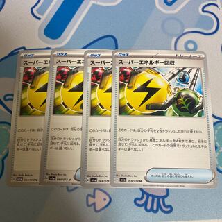 スーパーエネルギー回収 U 064/073