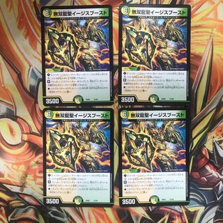 無双龍聖イージスブースト 4枚